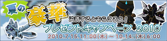 夏の豪華プレゼントキャンペーン2010