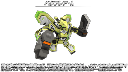 バタフレア・A
