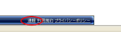 通報ボタン