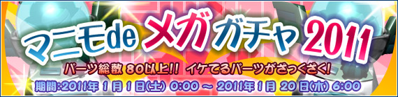 マニモdeメガガチャ2011！！