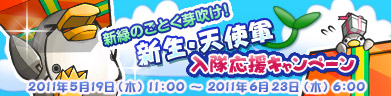 新生・天使軍入隊応援キャンペーン！