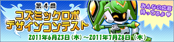 第4回 コズミックロボデザインコンテスト開催！！