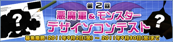 第２回 悪魔軍&モンスターデザインコンテスト開催！！