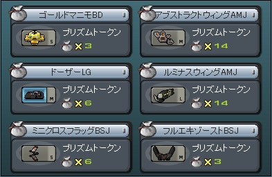 プリズムトークン景品交換ラインナップその3