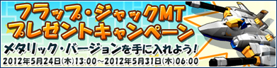 フラップ･ジャックMTプレゼントキャンペーン開催！