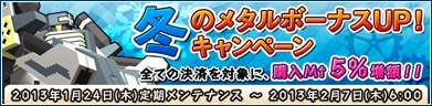 冬のメタルボーナスキャンペーン！