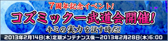 7周年記念コズミック一武道会開催！