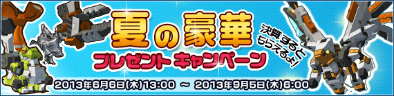 夏の豪華キャンペーン！