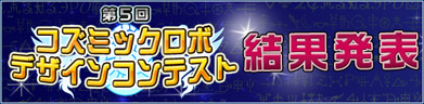 第5回ロボデザインコンテスト結果発表！
