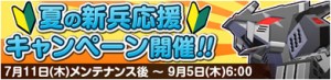 夏の新兵応援キャンペーン