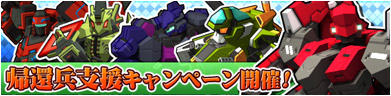 帰還兵支援キャンペーン！