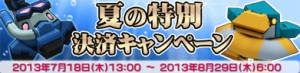夏の特別決済キャンペーン
