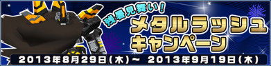 メタルラッシュキャンペーン開催！