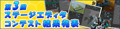 第3回ステージエディタコンテスト