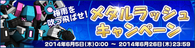 メタルラッシュキャンペーン