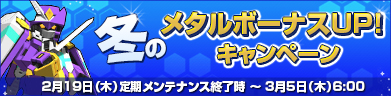 冬のメタルボーナスUP！キャンペーン