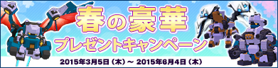 春の豪華プレゼントキャンペーン