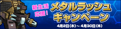 メタルラッシュキャンペーン