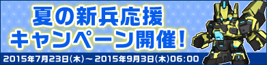 夏の新兵応援キャンペーン