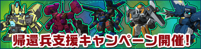 帰還兵支援キャンペーン！