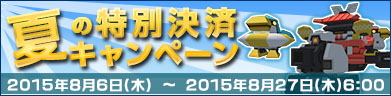 夏の特別決済キャンペーン！