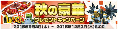 豪華プレゼントキャンペーン