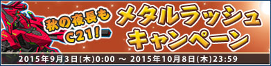 秋の夜長もC21！メタルラッシュキャンペーン開催！！