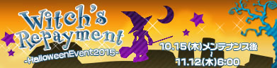 2015ハロウィンイベント