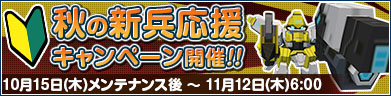 新兵応援キャンペーン