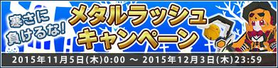 メタルラッシュキャンペーン開催！！