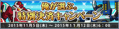 俺が選ぶ。特別決済キャンペーン開催！！