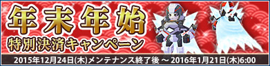 年末年始課金決済キャンペーン