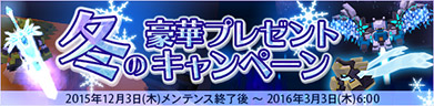 冬の豪華プレゼントキャンペーン！