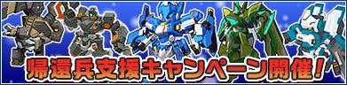 帰還兵支援キャンペーン！