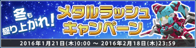 メタルラッシュキャンペーン開催！