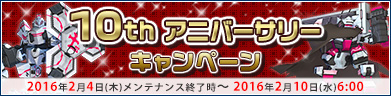 10thアニバーサリーキャンペーン！