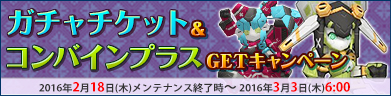 ガチャチケット＆コンバインプラス