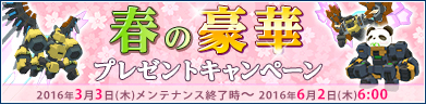 春の豪華プレゼントキャンペーン！