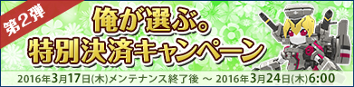 第2弾！俺が選ぶ。特別決済キャンペーン！
