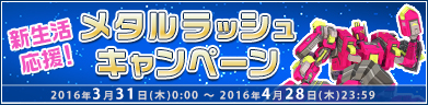 新生活応援！メタルラッシュキャンペーン！！
