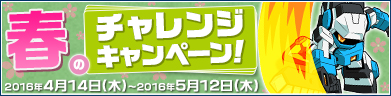 春のチャレンジキャンペーン開催！