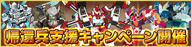 帰還兵支援キャンペーン！