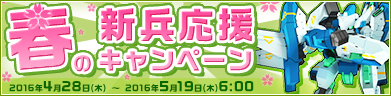 春の新兵応援キャンペーン！