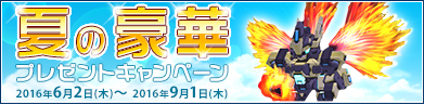 夏の豪華プレゼントキャンペーン！