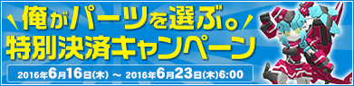 俺がパーツを選ぶ。特別決済キャンペーン！