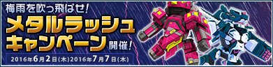 メタルラッシュCP