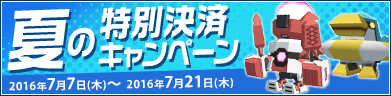 夏の特別決済キャンペーン！