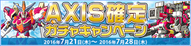 AXIS確定ガチャ