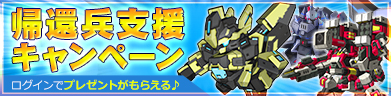 帰還兵支援キャンペーン！