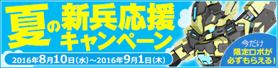 新兵応援キャンペーン！